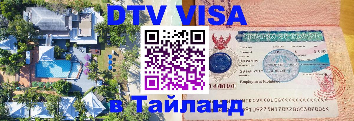 Как сделать DTV визу в Тайланд 